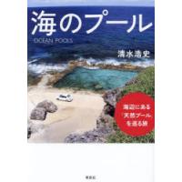 海のプール　海辺にある「天然プール」を巡る旅　清水浩史/著 | ドラマ書房Yahoo!店