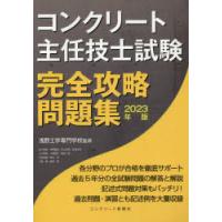 コンクリート主任技士試験完全攻略問題集　2023年版　浅野工学専門学校/監修　コンクリート主任技士・技士完全攻略問題集作成委員会/著 | ドラマ書房Yahoo!店