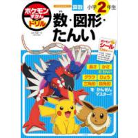 ポケモンずかんドリル算数小学2年生数・図形・たんい　矢部一夫/監修 | ドラマ書房Yahoo!店