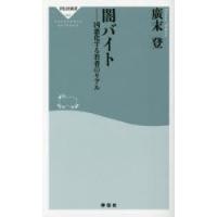 闇バイト　凶悪化する若者のリアル　廣末登/〔著〕 | ドラマ書房Yahoo!店