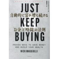 JUST　KEEP　BUYING　自動的に富が増え続ける「お金」と「時間」の法則　ニック・マジューリ/著　児島修/訳 | ドラマ書房Yahoo!店