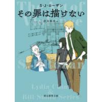 その罪は描けない　S・J・ローザン/著　直良和美/訳 | ドラマ書房Yahoo!店