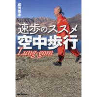 速歩のススメ空中歩行　成瀬雅春/著 | ドラマ書房Yahoo!店