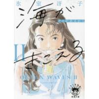 海がきこえる　2　新装版　アイがあるから　氷室冴子/著 | ドラマ書房Yahoo!店