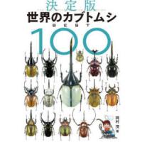 世界のカブトムシBEST100　決定版　岡村茂/著 | ドラマ書房Yahoo!店