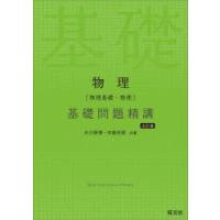 物理〈物理基礎・物理〉基礎問題精講　大川保博/共著　宇都史訓/共著 | ドラマ書房Yahoo!店