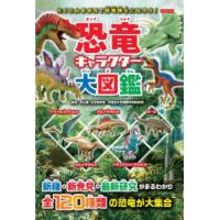 恐竜キャラクター大図鑑　全120種が大集合　平山廉/監修 | ドラマ書房Yahoo!店