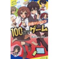 学園ミリオネア100万円ゲーム　遠山彼方/作　Arisa/絵 | ドラマ書房Yahoo!店