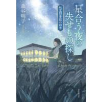 星合う夜の失せもの探し　森谷明子/著 | ドラマ書房Yahoo!店