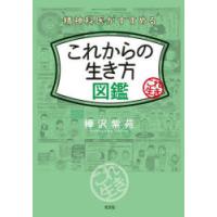 精神科医がすすめるこれからの生き方図鑑　樺沢紫苑/著 | ドラマ書房Yahoo!店