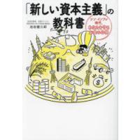 「新しい資本主義」の教科書　シン・インフレ時代、あなたを守るお金の心得　池田健三郎/著 | ドラマ書房Yahoo!店