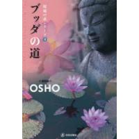 ブッダの道　OSHO/講話　スワミ・ボーディ・デヴァヤナ/訳　マ・ギャン・プーナム/照校 | ドラマ書房Yahoo!店