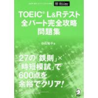 TOEIC　L＆Rテスト全パート完全攻略問題集　小石裕子/著 | ドラマ書房Yahoo!店