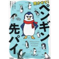 聞かせて!ペンギン先パイ　こざきゆう/文　上田一生/監修　渡邉和子/絵 | ドラマ書房Yahoo!店