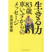 生きる力　83歳車いすからのメッセージ　志茂田景樹/著 | ドラマ書房Yahoo!店