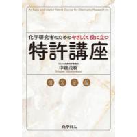 化学研究者のためのやさしくて役に立つ特許講座　中務茂樹/著 | ドラマ書房Yahoo!店
