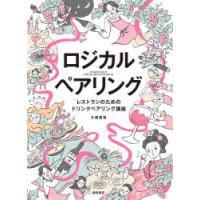ロジカルペアリング　レストランのためのドリンクペアリング講座　大越基裕/著 | ドラマ書房Yahoo!店