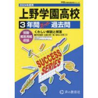 上野学園高等学校　3年間スーパー過去問 | ドラマ書房Yahoo!店