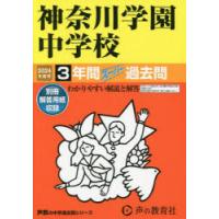 神奈川学園中学校　3年間スーパー過去問 | ドラマ書房Yahoo!店