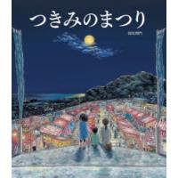 つきみのまつり　羽尻利門/作 | ドラマ書房Yahoo!店