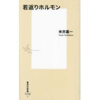 若返りホルモン　米井嘉一/著 | ドラマ書房Yahoo!店