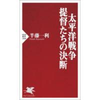 太平洋戦争・提督たちの決断　半藤一利/著 | ドラマ書房Yahoo!店