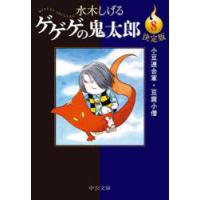 ゲゲゲの鬼太郎　決定版　8　小豆連合軍・豆腐小僧　水木しげる/著 | ドラマ書房Yahoo!店