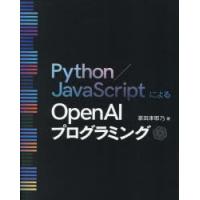 Python/JavaScriptによるOpenAIプログラミング　掌田津耶乃/著 | ドラマ書房Yahoo!店