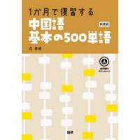 1か月で復習する中国語基本の　新装版　呉春姫 | ドラマ書房Yahoo!店