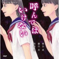 呼んではいけない　桐谷直/著　藤白圭/著　保坂歩/著 | ドラマ書房Yahoo!店