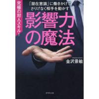 影響力の魔法　「潜在意識」に働きかけてさりげなく相手を動かす　金沢景敏/著 | ドラマ書房Yahoo!店