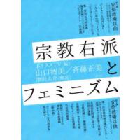 宗教右派とフェミニズム　山口智美/著　斉藤正美/著　ポリタスTV/編 | ドラマ書房Yahoo!店