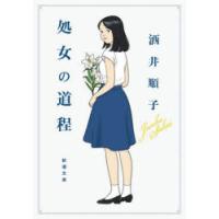 処女の道程　酒井順子/著 | ドラマ書房Yahoo!店