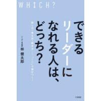 できるリーダーになれる人は、どっち?　話し方・考え方・聞き方……「ここ」で差がつく!　林健太郎/著 | ドラマ書房Yahoo!店