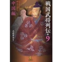 戦国武将列伝　乱世一五〇年を彩った郷土の人物伝　9　中国編 | ドラマ書房Yahoo!店