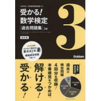 受かる!数学検定〈過去問題集〉3級　日本数学検定協会/監修 | ドラマ書房Yahoo!店