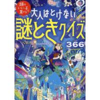 大人はとけない謎ときクイズ366　NAZOTOWN/著 | ドラマ書房Yahoo!店