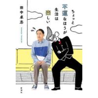 ちょっと不運なほうが生活は楽しい　田中卓志/著 | ドラマ書房Yahoo!店