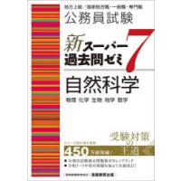 公務員試験新スーパー過去問ゼミ7自然科学　物理　化学　生物　地学　数学　資格試験研究会/編 | ドラマ書房Yahoo!店