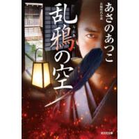 乱鴉の空　長編時代小説　あさのあつこ/著 | ドラマ書房Yahoo!店