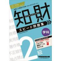 知的財産管理技能検定2級学科スピード問題集　’23−’24年版　TAC知的財産管理技能検定講座/編 | ドラマ書房Yahoo!店