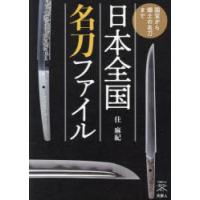 日本全国名刀ファイル　国宝から郷土の名刀まで　住麻紀/著 | ドラマ書房Yahoo!店