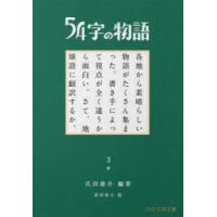 54字の物語　3　参　氏田雄介/編著 | ドラマ書房Yahoo!店