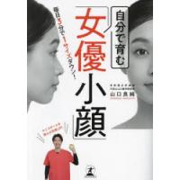 自分で育む「女優小顔」　毎日3分で1サイズダウン!　山口良純/著 | ドラマ書房Yahoo!店