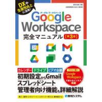 Google　Workspace完全マニュアル　DXや生産性向上に活用!　桑名由美/著　吉積情報株式会社/監修 | ドラマ書房Yahoo!店