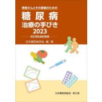 糖尿病治療の手びき　患者さんとその家族のための　日本糖尿病学会/編・著 | ドラマ書房Yahoo!店