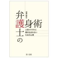 弁護士の護身術　人的トラブルに巻き込まれないための心得　深澤諭史/著 | ドラマ書房Yahoo!店