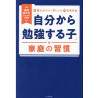 「自分から勉強する子」の家庭の習慣　現役東大生の「生の声」が満載　東大カルペ・ディエム/著　西岡壱誠/監修 | ドラマ書房Yahoo!店