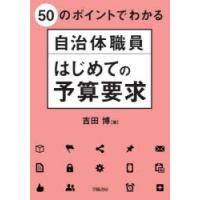 50のポイントでわかる自治体職員はじめての予算要求　吉田博/著 | ドラマ書房Yahoo!店