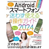 Androidスマートフォン迷わず使える操作ガイド　はじめてのスマホでも大丈夫!　2024　超!初心者対応版 | ドラマ書房Yahoo!店